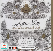 قیمت و خرید کتاب رنگ آمیزی بزرگسالان جنگل سحرآمیز | ایده بوک