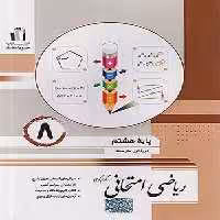 کتاب ریاضی امتحانی هشتم جویامجد