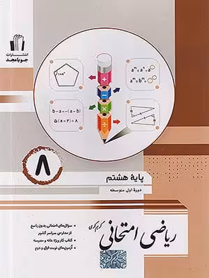 کتاب ریاضی امتحانی هشتم جویامجد