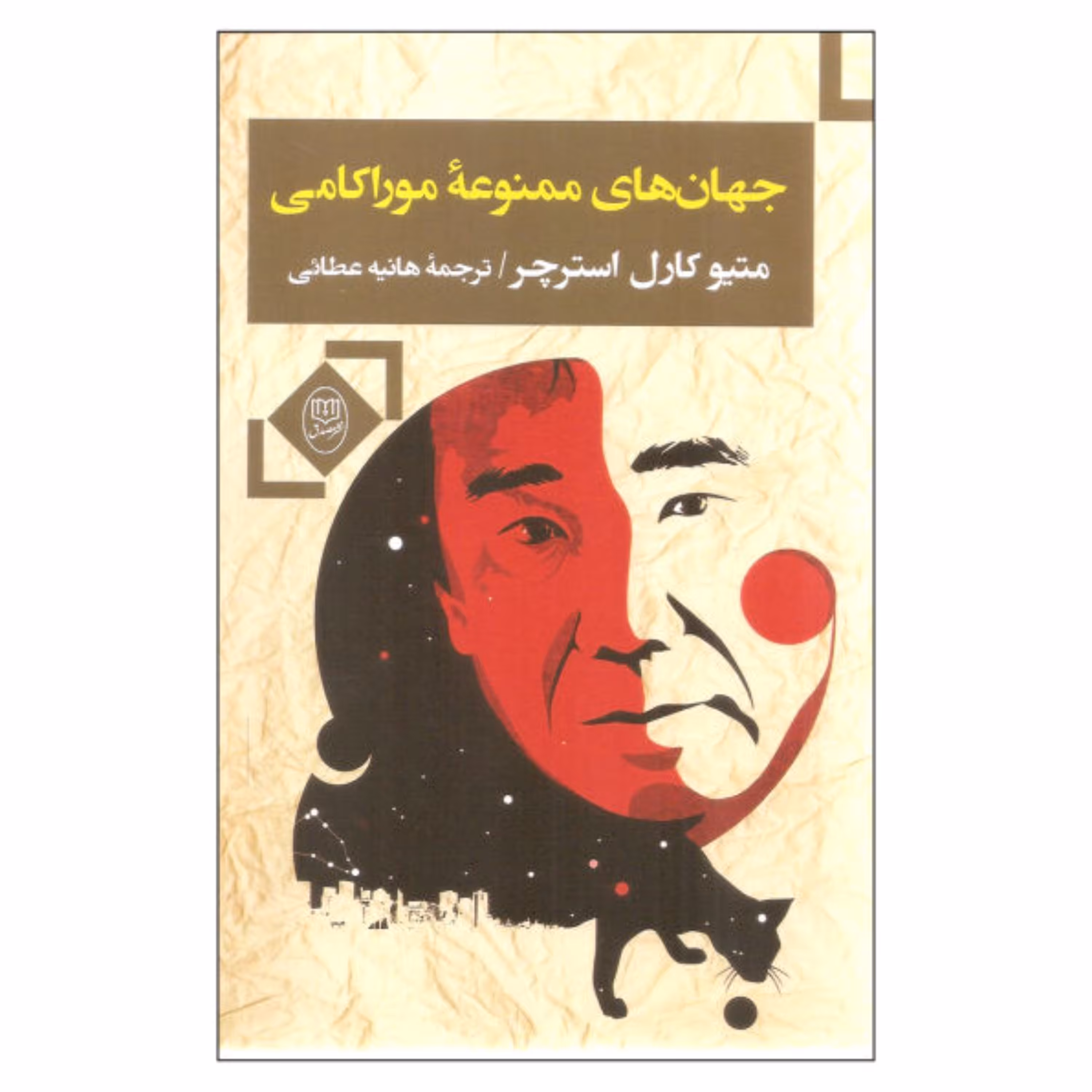 کتاب جهان های ممنوعه موراکامی اثر متیو کارل استرچر نشر مصدق