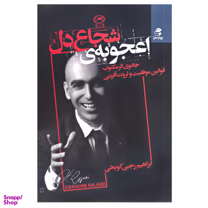 کتاب اعجوبه ی شجاع دل اثر ابراهیم رجبی کویخی انتشارات بهار سبز