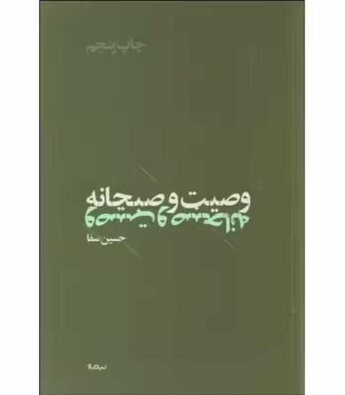 کتاب وصیت و صبحانه اثر حسین صفا