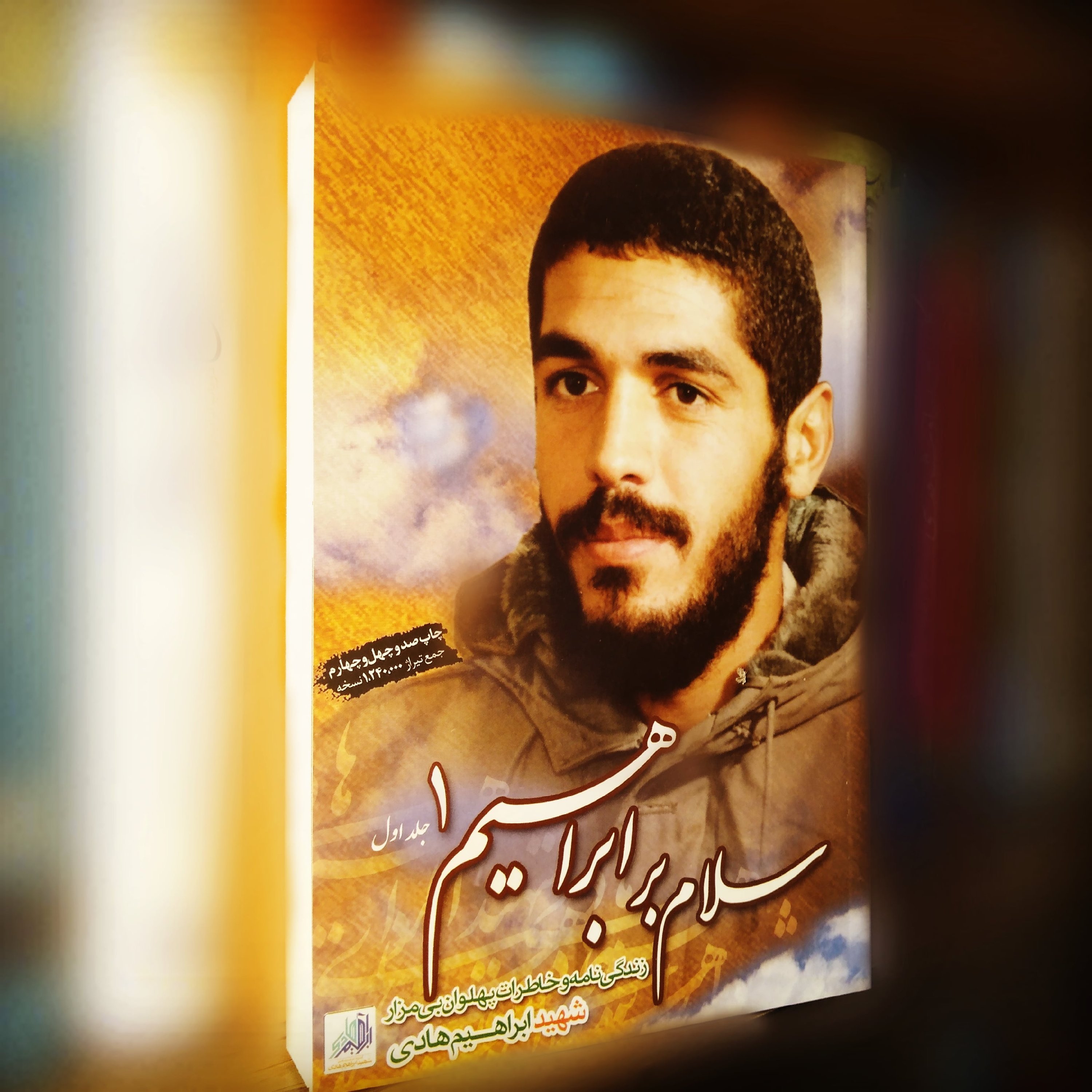 کتاب سلام بر ابراهیم