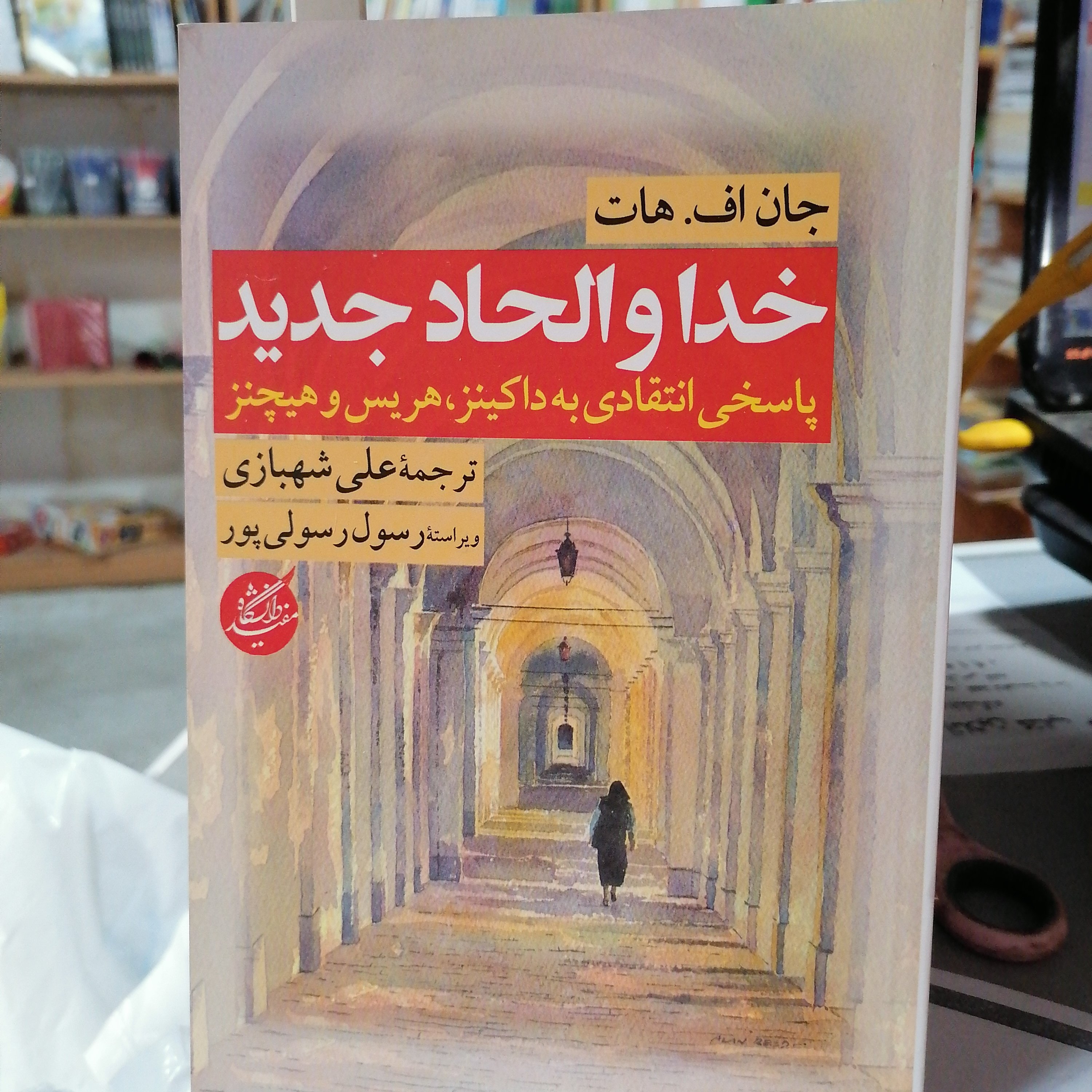کتاب خدا و الحاد جدیدپاسخی انتقادی به داکینز، هریس و هیچنز نوشته جان اف هات ترجمه علی شهبازی