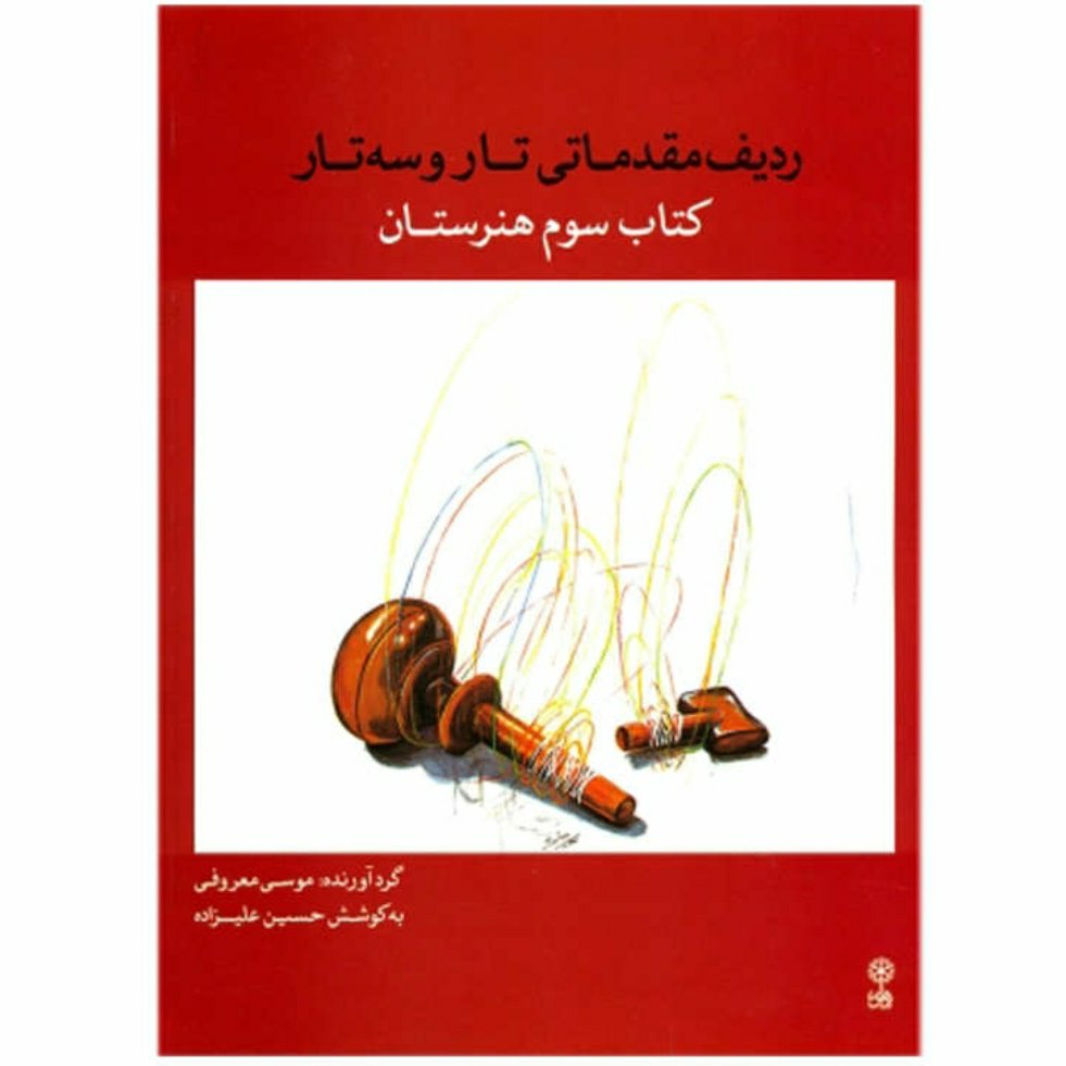 کتاب ردیف مقدماتی تار و سه تار کتاب سوم هنرستان