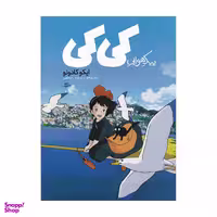 کتاب پیک هوایی کی کی اثر ایکو کادونو انتشارات پریان