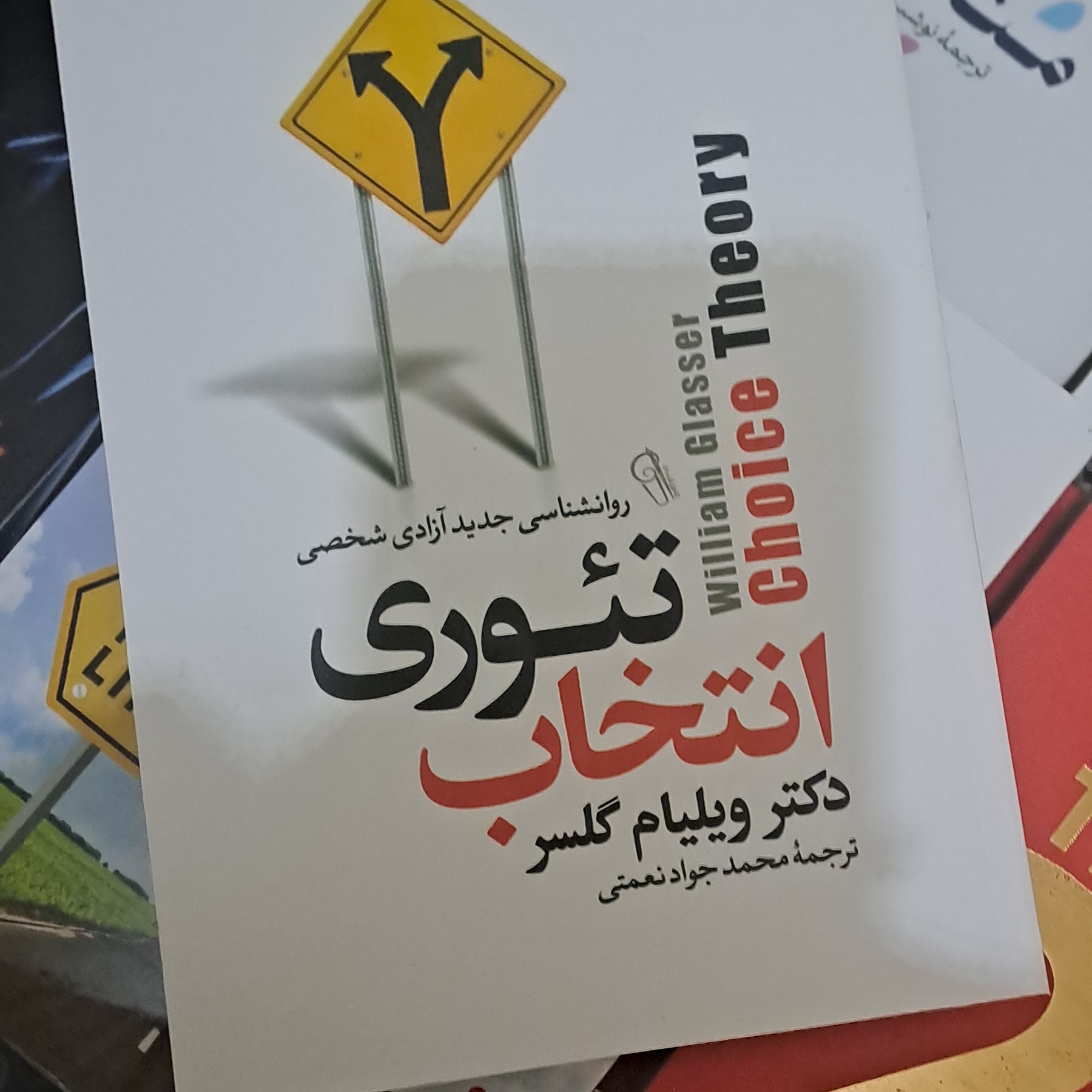 کتاب تئوری انتخاب اثر ویلیام گلسر انتشارات آذرمیدخت