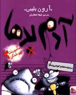 کتاب آدم بدها در عملیات انتقام از گلوله پشمالو