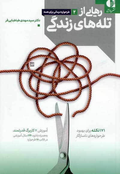رهایی از تله های زندگی (171 نکته برای بهبود طرحواره های ناسازگار)