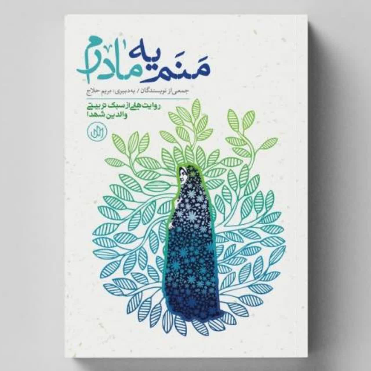 کتاب منم یه مادرم