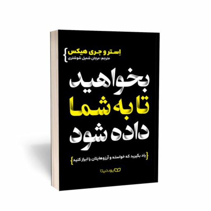 کتاب بخواهید تا به شما داده شود اثر استر و جری هیکس