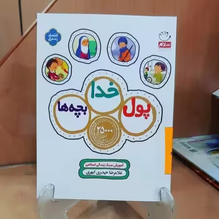 پول خدا  بچه ها( آموزش سبک زندگی)