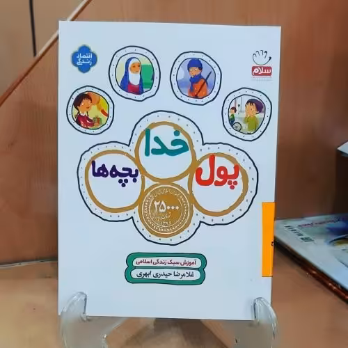 پول خدا  بچه ها( آموزش سبک زندگی)