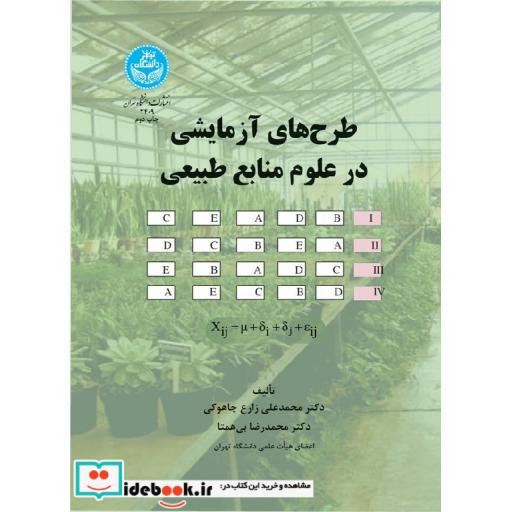 کتاب طرح های آزمایشی در علوم منابع طبیعی 3409 اثر محمدعلی زارع چاهوکی