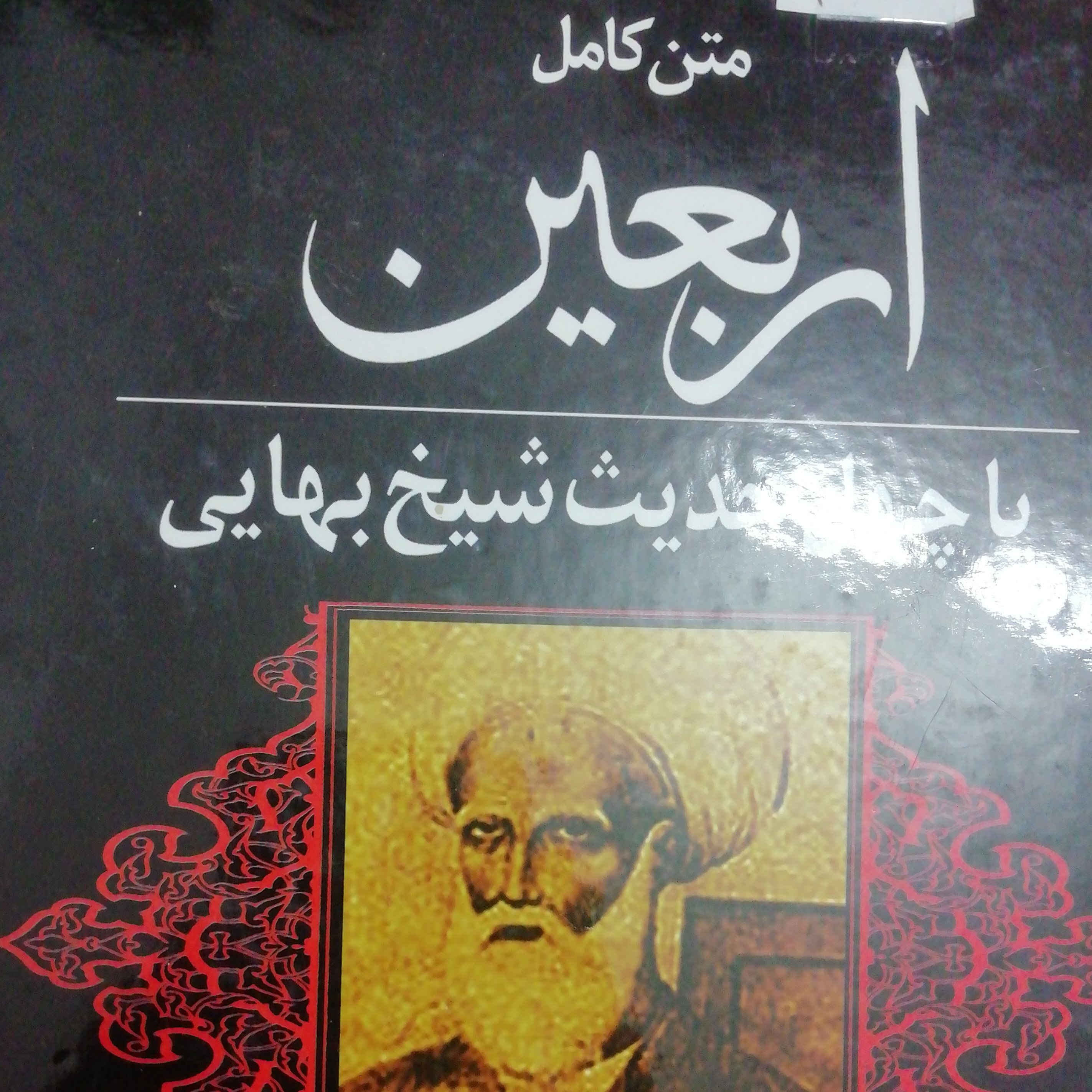 اربعین شیخ بهایی