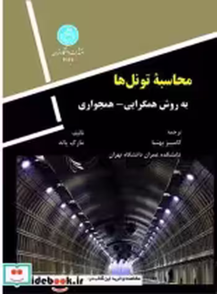 قیمت و خرید کتاب محاسبه تونل ها اثر مارک پانه | ایده بوک