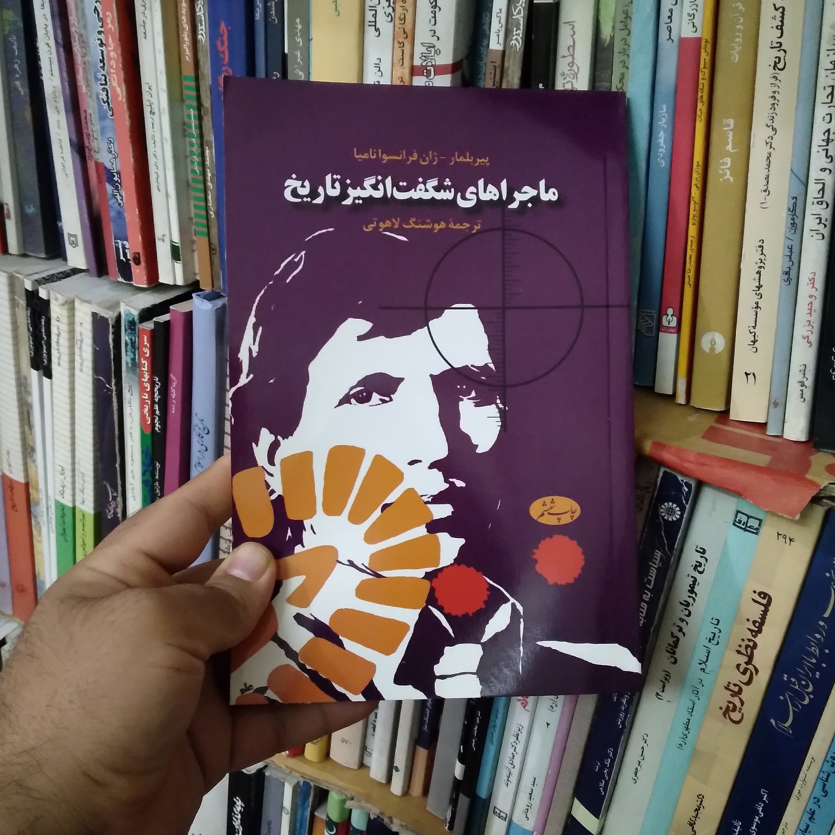 ماجراهای شگفت انگیز تاریخ