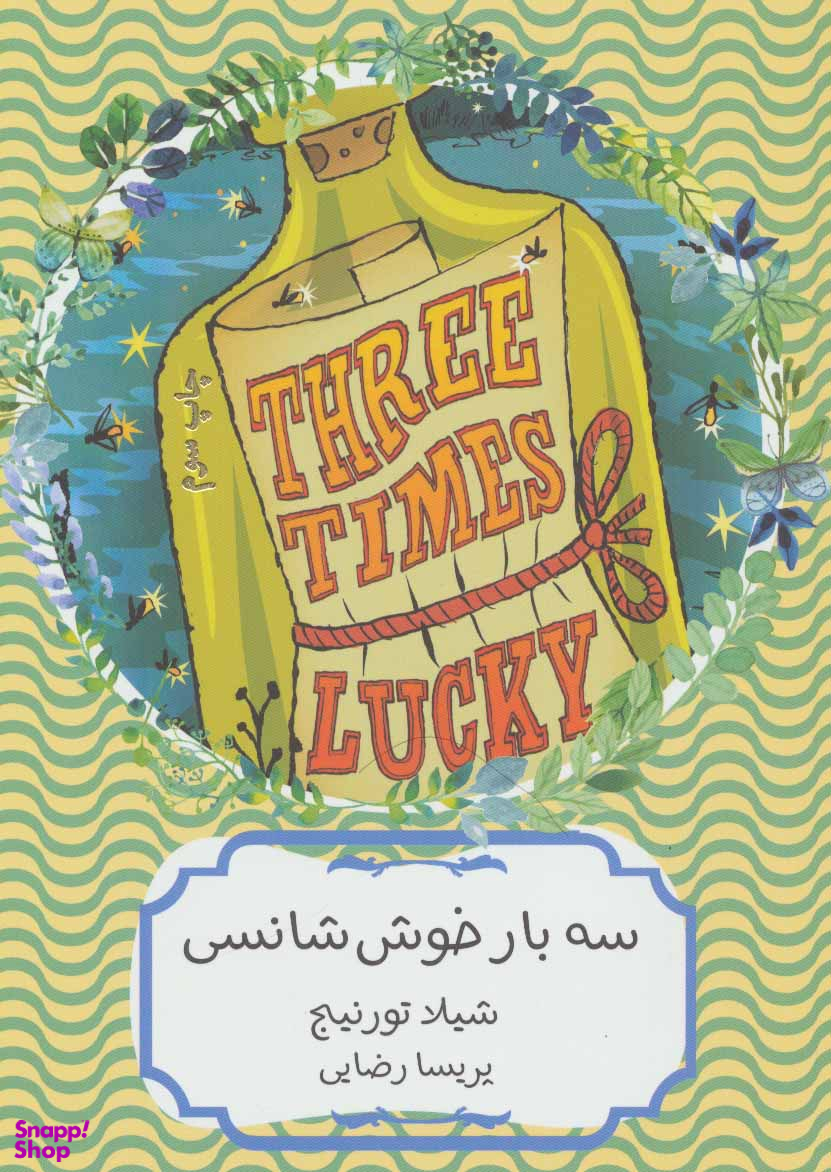 سه بار خوش شانسی