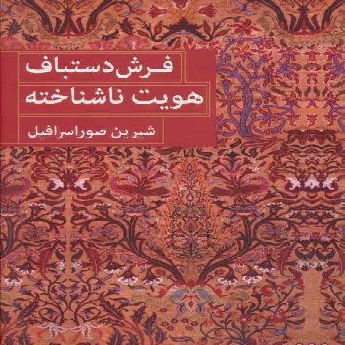 فرش دستباف هویت ناشناخته (2زبانه)