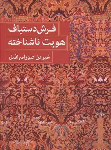 فرش دستباف هویت ناشناخته (2زبانه)