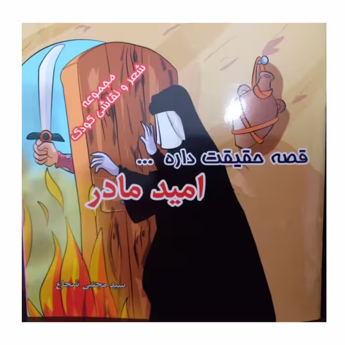 
امید مادر 12 صفحه خشتی کوچک دو رنگ مجموعه شعرونقاشی کودک نشرعطرعترت
