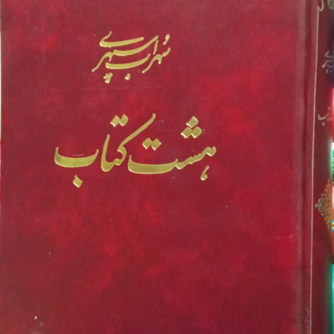 هشت کتاب سهراب سپهری