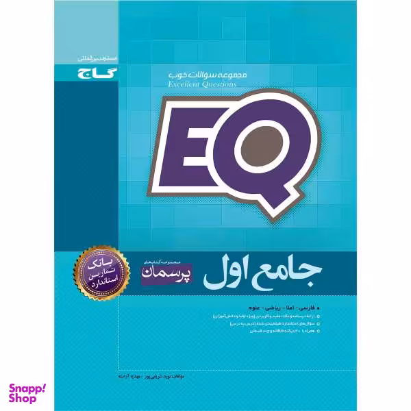 کتاب جامع اول سری EQ اثر نوید شریفی پور و مهدیه آراسته نشر بین المللی گاج