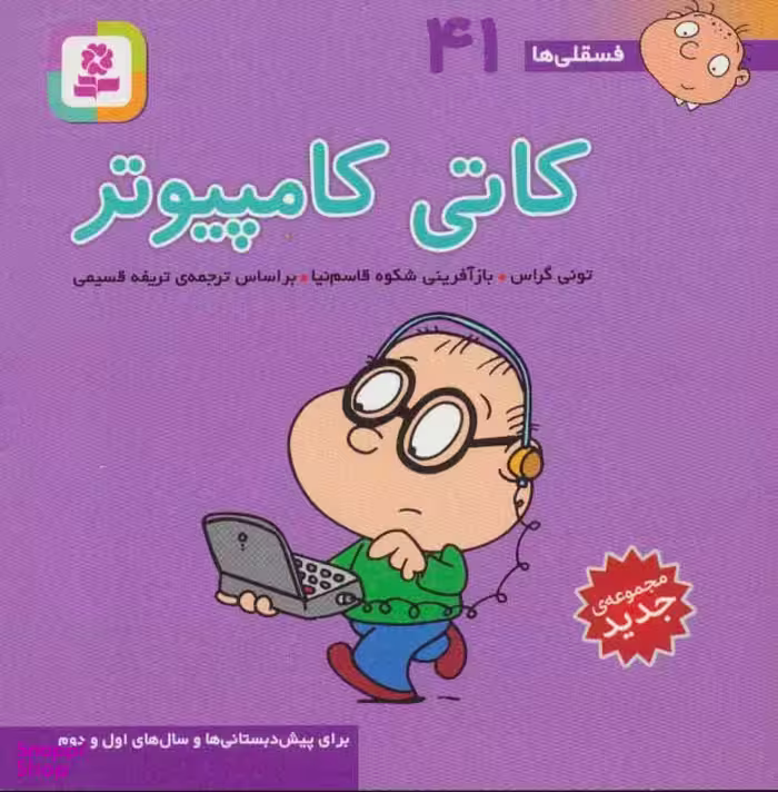 کتاب فسقلی ها 41 (کاتی کامپیوتر) اثر تونی گراس انتشارات قدیانی
