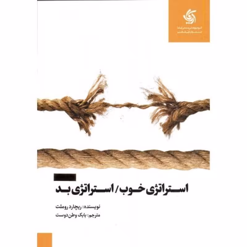 استراتژی خوب، استراتژی بد