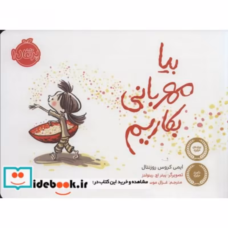 کتاب بیا مهربانی بکاریم