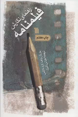 راهنمای نگارش فیلمنامه