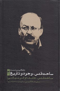 خرید کتاب تاملاتی بر نسبت ساحت قدس، وجود و تاریخ 3؛ ساحت قدس، جامعه و امر سیاسی &#8212; کتابسرای طه