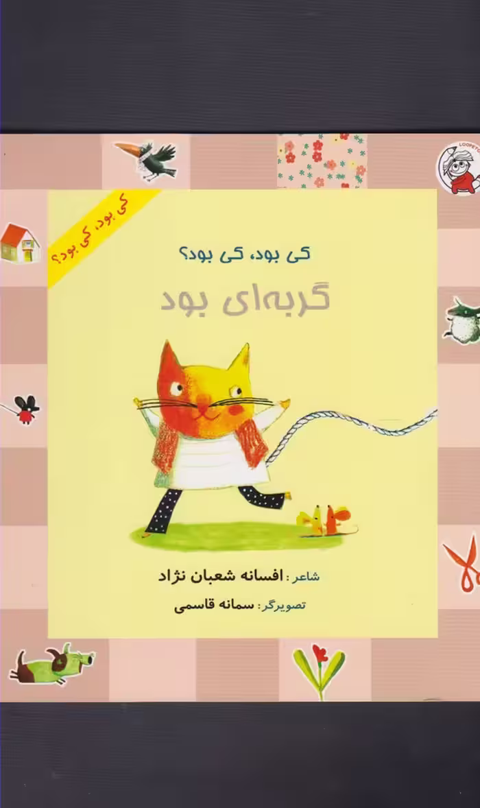کتاب کی بود کی بود گربه ای بود