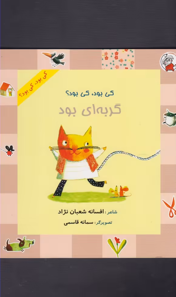 کتاب کی بود کی بود گربه ای بود