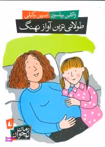 کتاب طولانی ترین آواز نهنگ اثر ژاکلین ویلسون انتشارات فرزان ‌روز