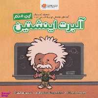 کتاب این منم آلبرت اینشتین (آدم‌های معمولی جهان را تغییر می‌دهند!) اثر برد ملتزر انتشارات مهرسا