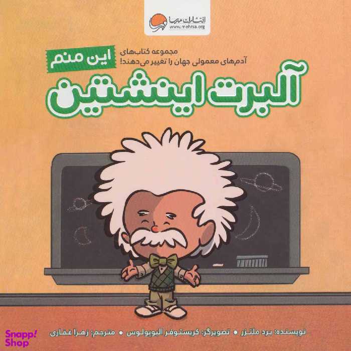 کتاب این منم آلبرت اینشتین (آدم‌های معمولی جهان را تغییر می‌دهند!) اثر برد ملتزر انتشارات مهرسا