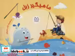 قیمت و خرید کتاب بسته ماهیگیر زبل اثر عادله خلیفی | ایده بوک