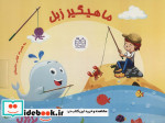 قیمت و خرید کتاب بسته ماهیگیر زبل اثر عادله خلیفی | ایده بوک