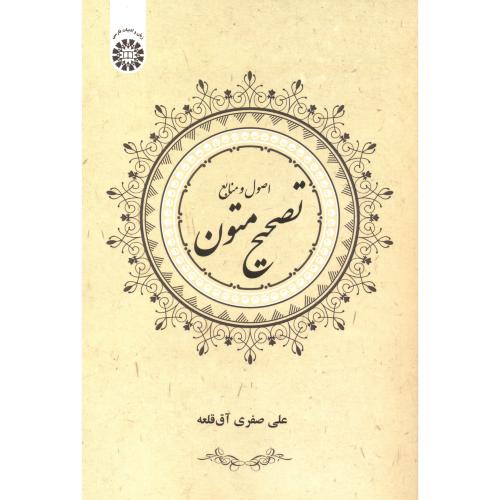 کتاب تصحیح متون اصول و منابع