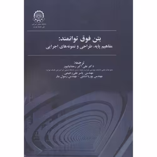 کتاب بتن فوق توانمند