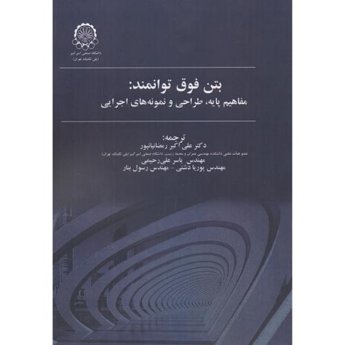 کتاب بتن فوق توانمند