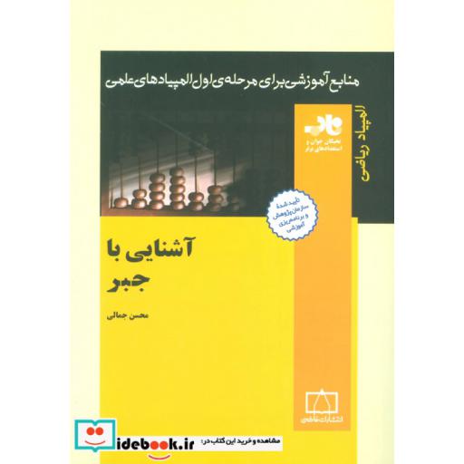 کتاب آشنایی با جبر (منابع آموزشی برای مرحله ی اول المپیادهای علمی) اثر محسن جمالی