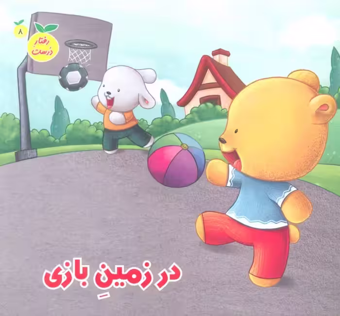رفتار درست 8 (در زمین بازی)،(گلاسه) - ناشربوک | خرید آنلاین کتاب