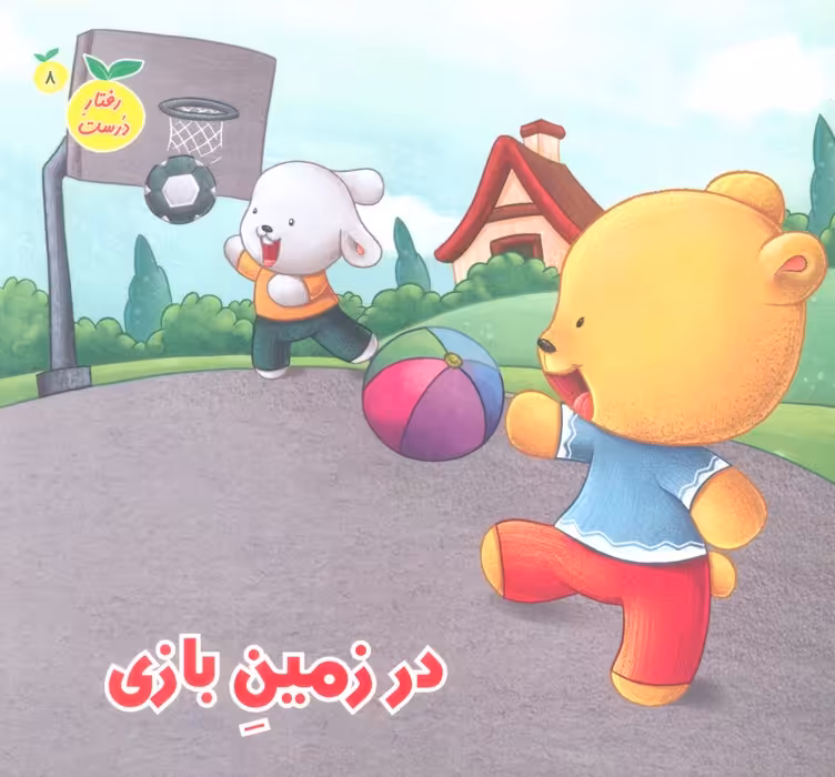 رفتار درست 8 (در زمین بازی)،(گلاسه) - ناشربوک | خرید آنلاین کتاب