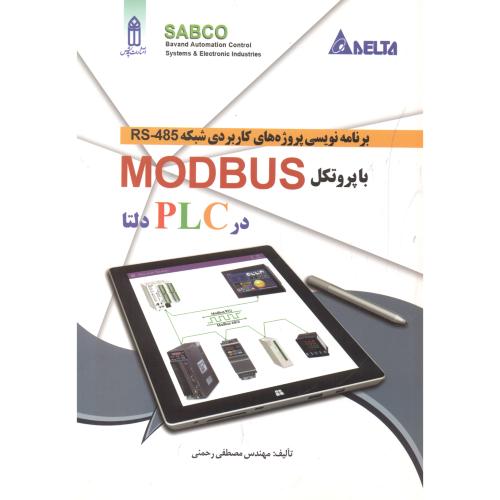 کتاب برنامه نویسی پروژه های کاربردی شبکه با پروتکل MODBUS
