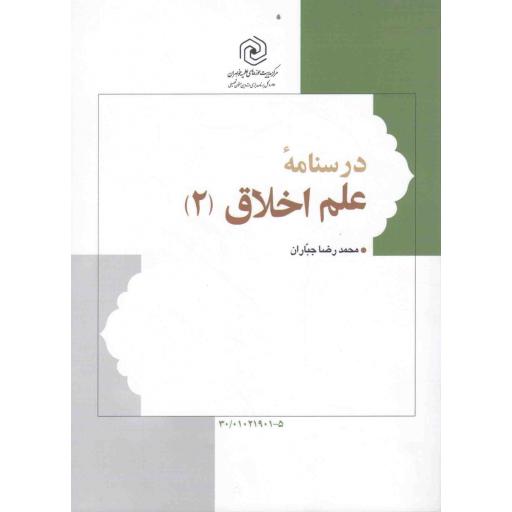 درسنامه علم اخلاق ج02