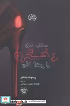 قیمت و خرید کتاب سعی کن دختره را پیدا کنی | ایده بوک