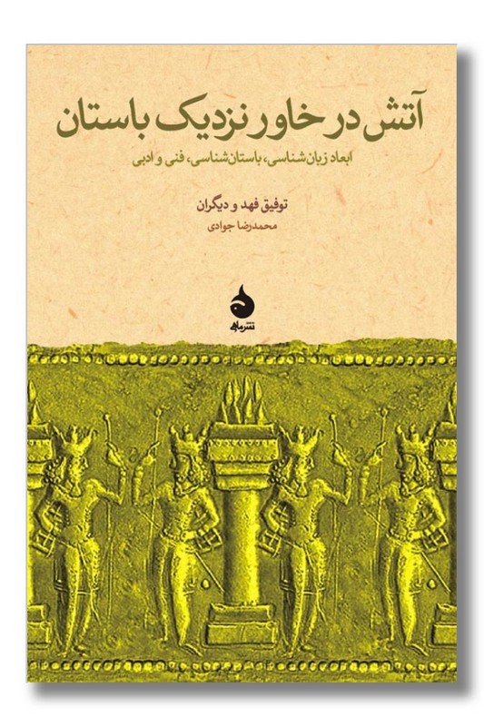 کتاب آتش در خاور نزدیک باستان