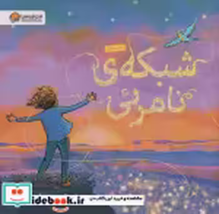 قیمت و خرید کتاب شبکه نامرئی اثر پاتریس کارست | ایده بوک